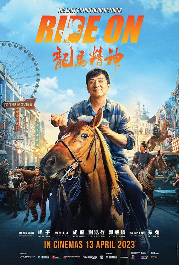 Фильм Кунг-фу жеребец (2022) смотреть онлайн в хорошем качестве